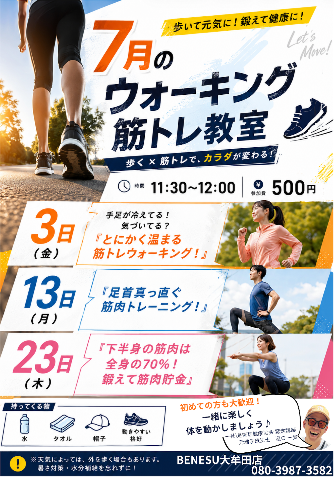 🚶７月のウォーキングは”筋トレ”💪