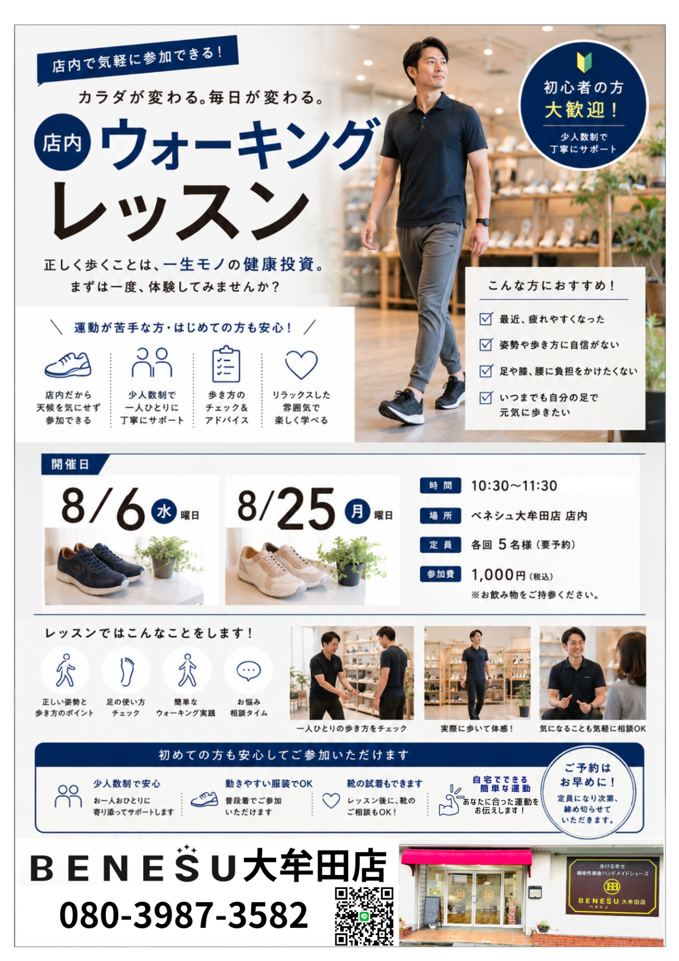 【８月 店内ウォーキング】