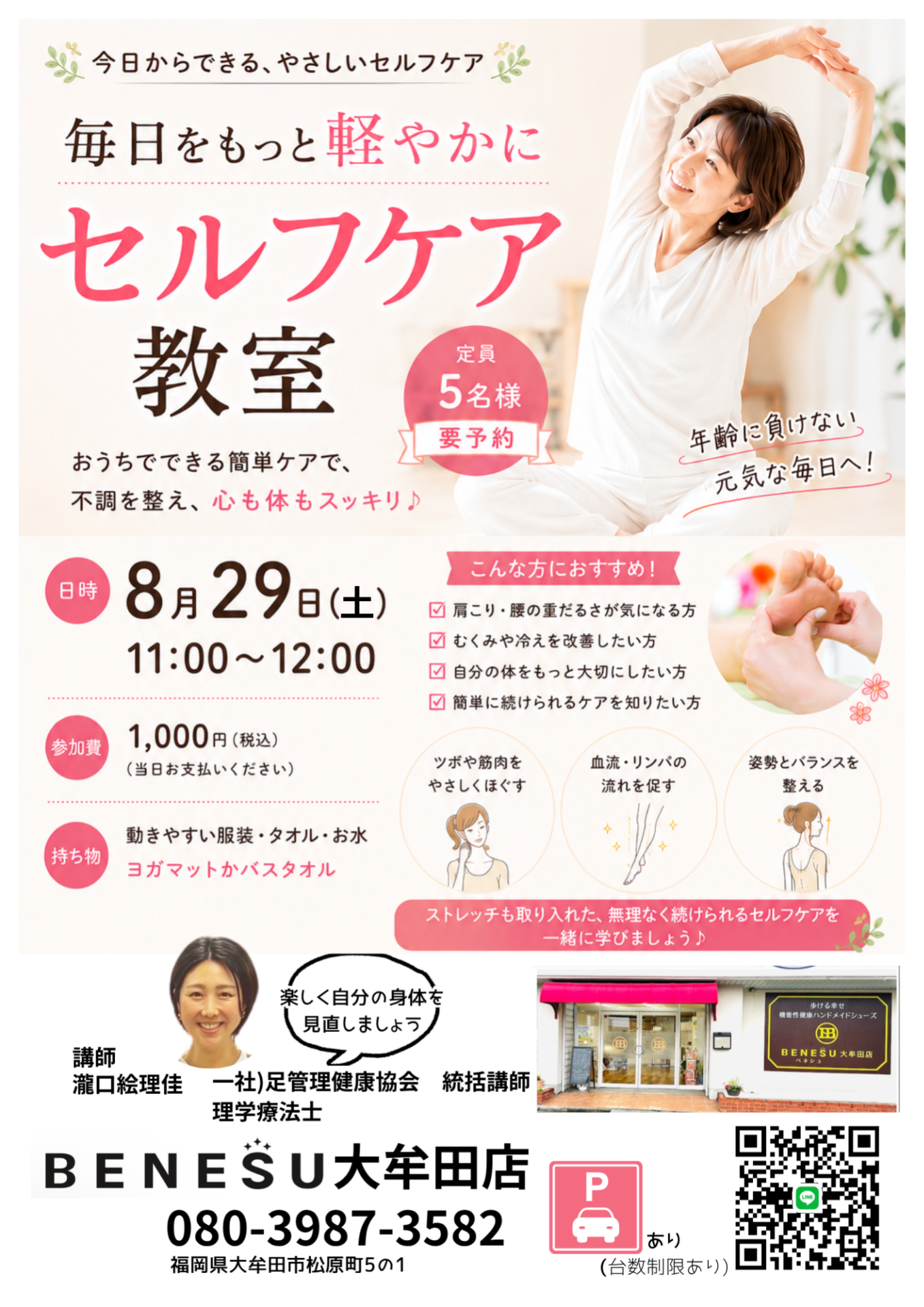 【８月 健康セルフケア教室】