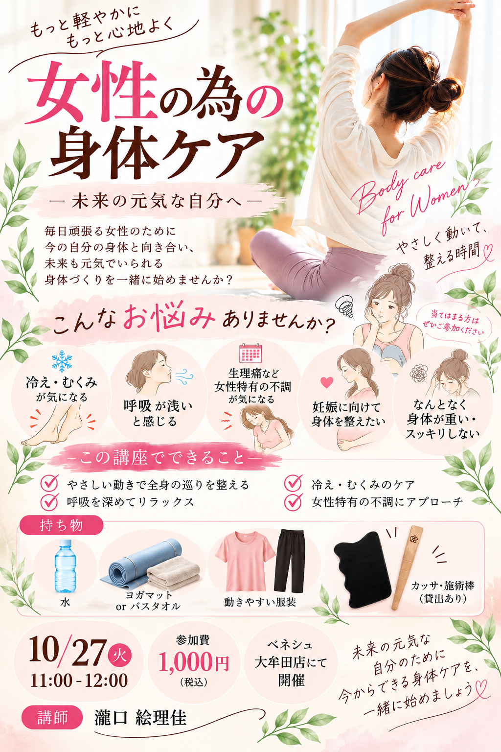 🌿 女性の為の身体ケア 〜未来の元気な自分へ〜