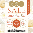 【BENESU大牟田店初　の　🛍初売り🛍】