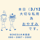 ３月１３日　大切な私用のため、おやすみです、
