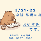 3月２１・２２日急遽おやすみです🙇‍♂️