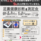 どなたでも気軽に体験できる 【足裏健康診断 & 測定会】を開催
