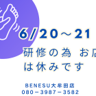 店休のお知らせ（６月２０〜２１日）