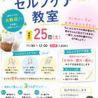 【７月２５日セルフケア講座】