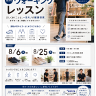 【８月 店内ウォーキング】