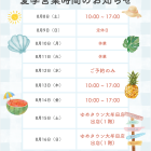 【夏期 営業時間にて】
