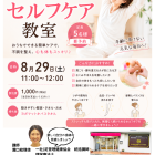 【８月 健康セルフケア教室】
