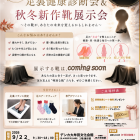 ⭐️足裏健康診断会 and 秋冬新作展示会⭐️