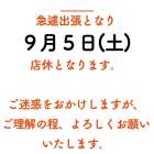9／5（土）出張の為、店休