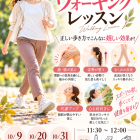 🍂 スポーツの秋！１０月ウォーキングレッスン開催👟